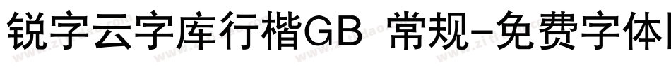 锐字云字库行楷GB 常规字体转换